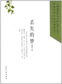 中国新锐作家方阵·当代青少年小小说读本 - 周海亮