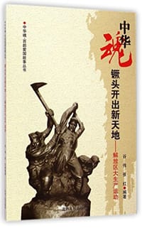 镢头开出新天地--解放区大生产运动/中华魂百部爱国故事丛书