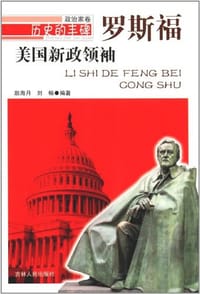 美国新政领袖
