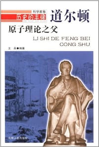 原子理论之父