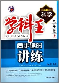 学科王同步课时练习（8上）