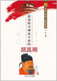 赴汤蹈火威武不屈的颜真卿