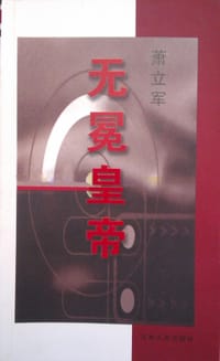 无冕皇帝