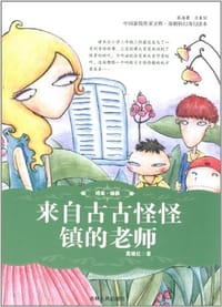来自古古怪怪镇的老师