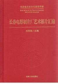 书籍 长春电影制片厂艺术影片汇编的封面