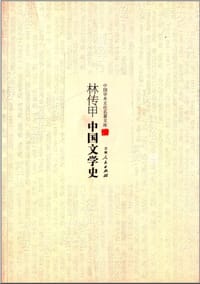 林传甲中国文学史 - 林传甲