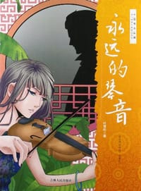 书籍 永远的琴音的封面