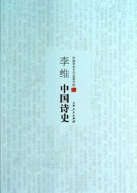 李维中国诗史/中国学术文化名著文库