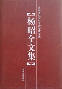 杨昭全文集