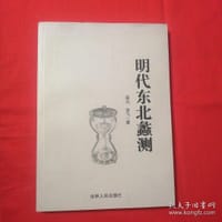 明代东北蠡测