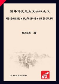 国外马克思主义女权主义 - 程铭莉
