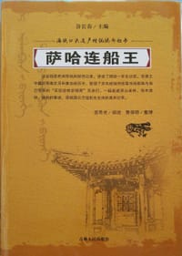 萨哈连船王