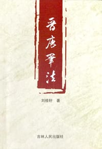 晋唐笔法