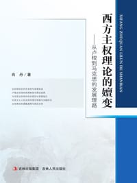 西方主权理论的嬗变 - 肖丹