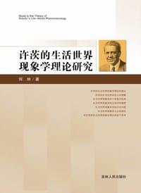 许茨的生活世界现象学理论研究 - 何林