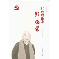 红色理论家郑德荣