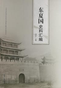 东夏国史料汇编