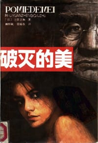 书籍 破灭的美的封面
