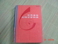 世界著名心理学家辞典