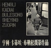 亨利 卡蒂埃 布勒松摄影作品