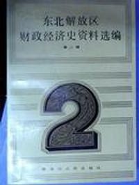 东北解放区财政经济史资料选编