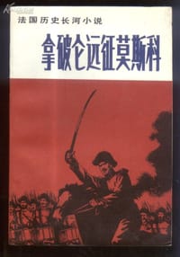 拿破仑远征莫斯科