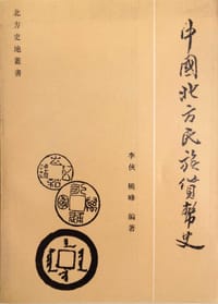 中国北方民族货币史