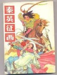 秦英征西 - 房德文