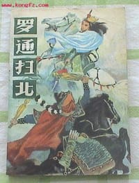 罗通扫北 - 华文
