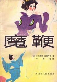 魔鞭