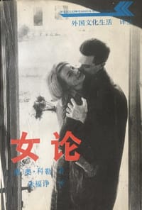 女论