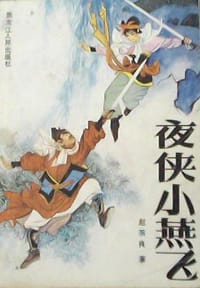 夜侠小燕飞