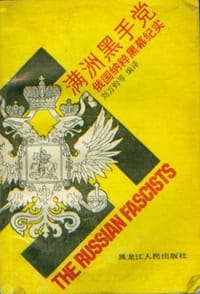 满洲黑手党