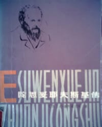 陀思妥耶夫斯基传 - (苏)尤·谢列兹涅夫著