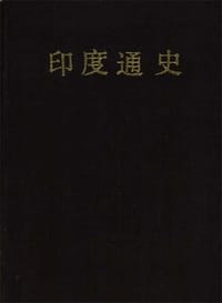 书籍 印度通史的封面