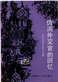 书籍 伪满外交官的回忆的封面