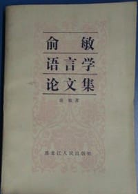 书籍 俞敏语言学论文集的封面