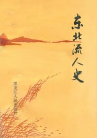 东北流人史 - 李兴盛