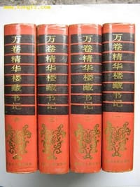 书籍 万卷精华楼藏书记（全四册）的封面