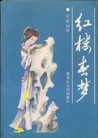 红楼春梦 - [清]郭则