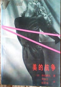 美的抗争 - 源氏鸡太, 源氏鶏太