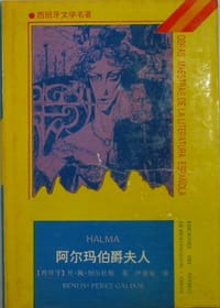 书籍 阿尔玛伯爵夫人的封面