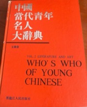 中国当代青年名人大辞典
