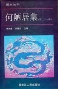 何陋居集