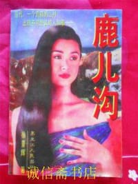 鹿儿沟