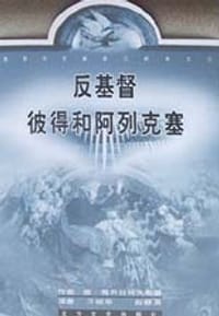 基督和反基督三部曲之一 彼得和阿列克塞 - （俄）德·梅列日科夫斯基