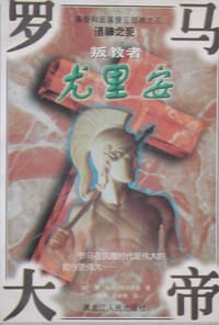 书籍 叛教者罗马大帝尤里安的封面