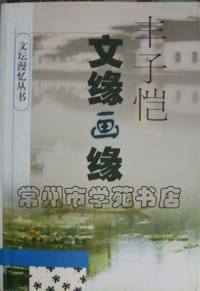 文缘画缘