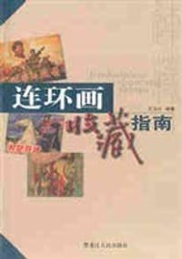 书籍 连环画收藏指南的封面