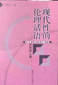书籍 现代性的伦理话语的封面